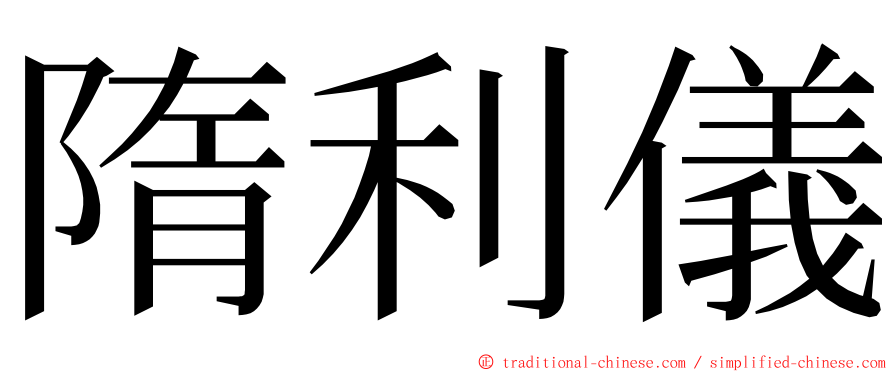 隋利儀 ming font