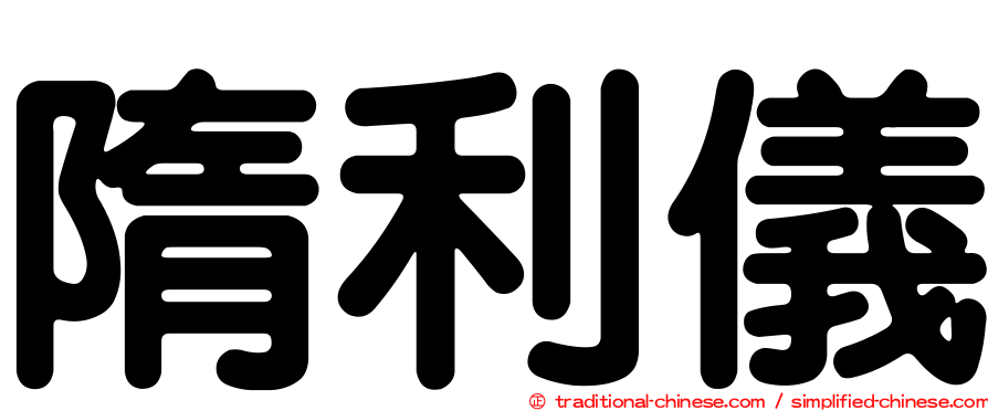 隋利儀