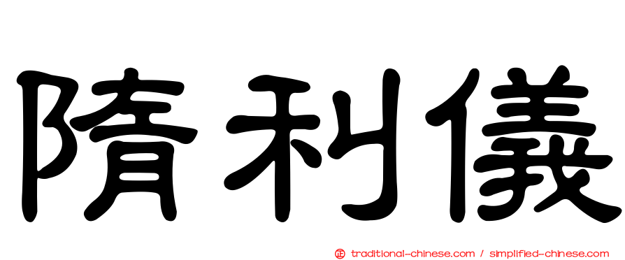 隋利儀