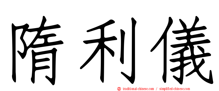 隋利儀