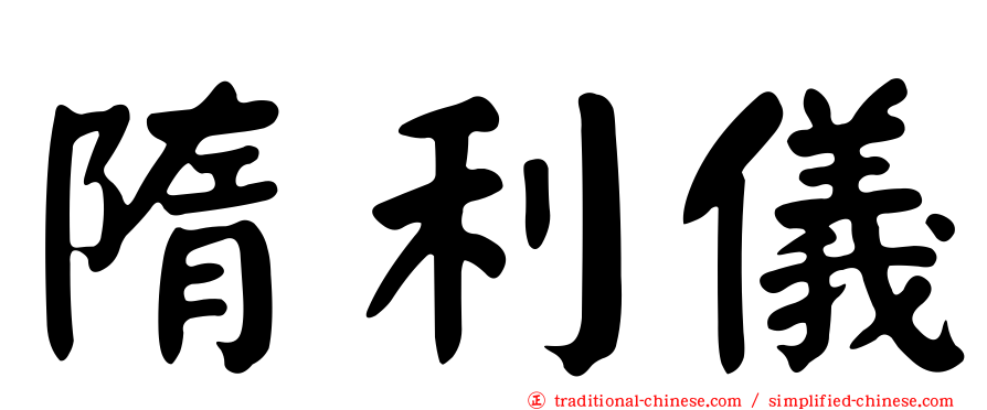 隋利儀