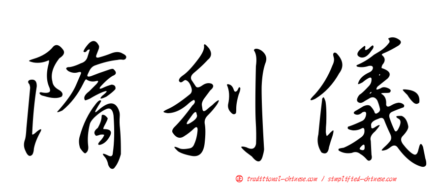 隋利儀