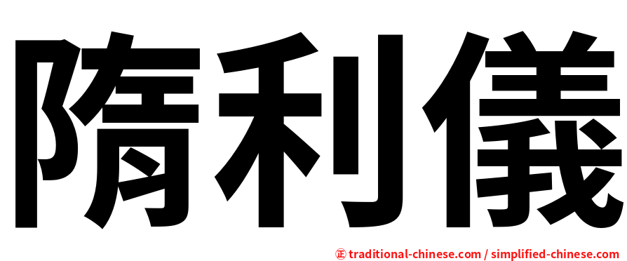 隋利儀