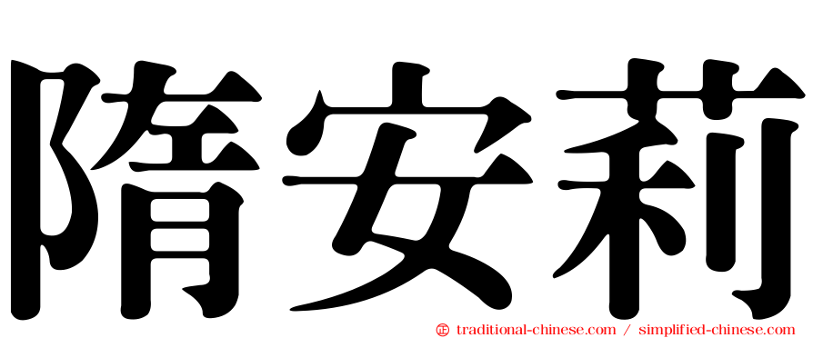 隋安莉