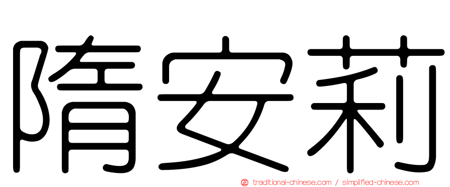 隋安莉