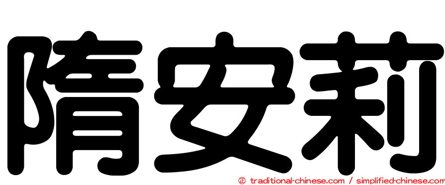 隋安莉