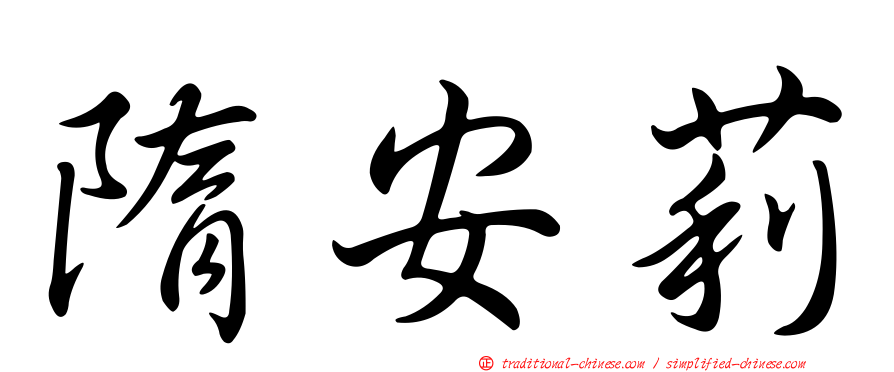 隋安莉