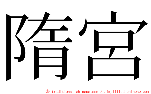 隋宮 ming font