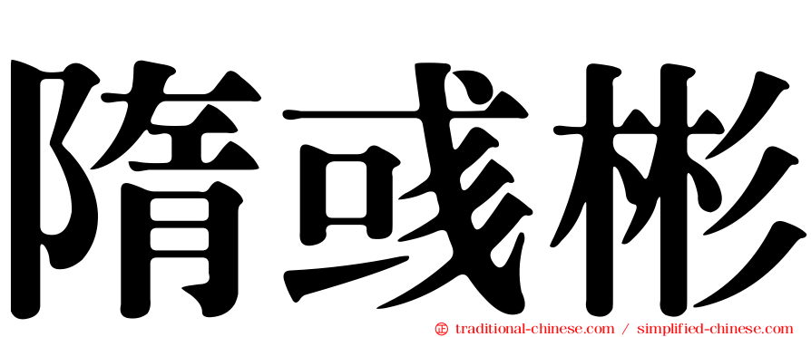 隋彧彬