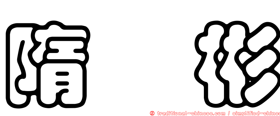 隋彧彬