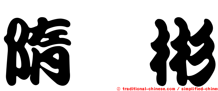 隋彧彬