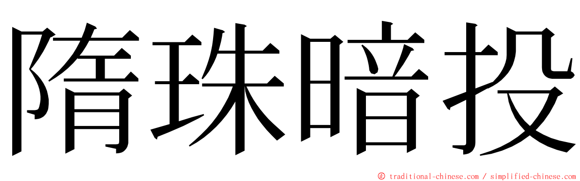 隋珠暗投 ming font