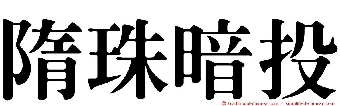 隋珠暗投