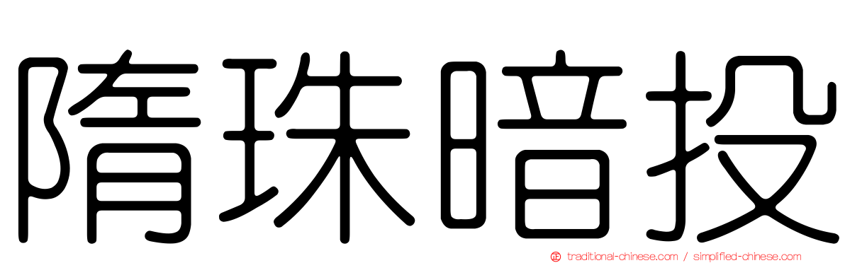隋珠暗投