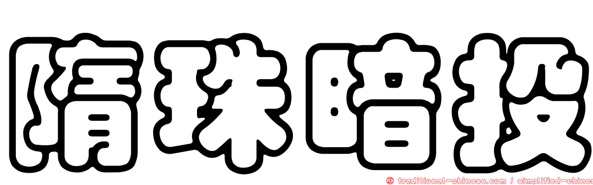 隋珠暗投