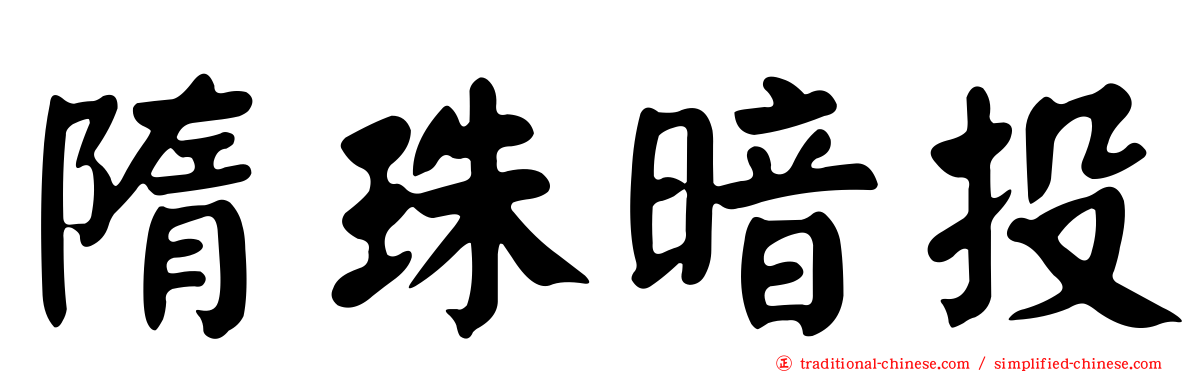 隋珠暗投