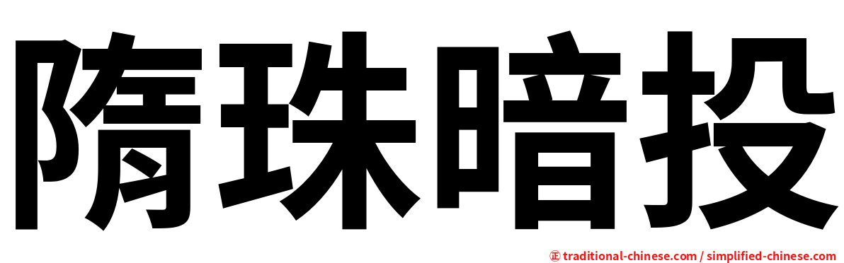 隋珠暗投
