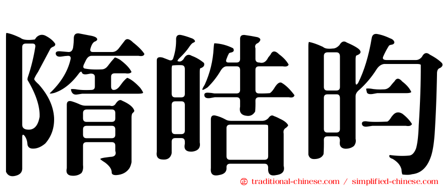 隋皓昀