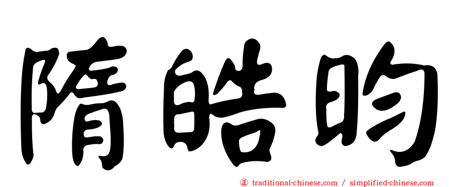 隋皓昀