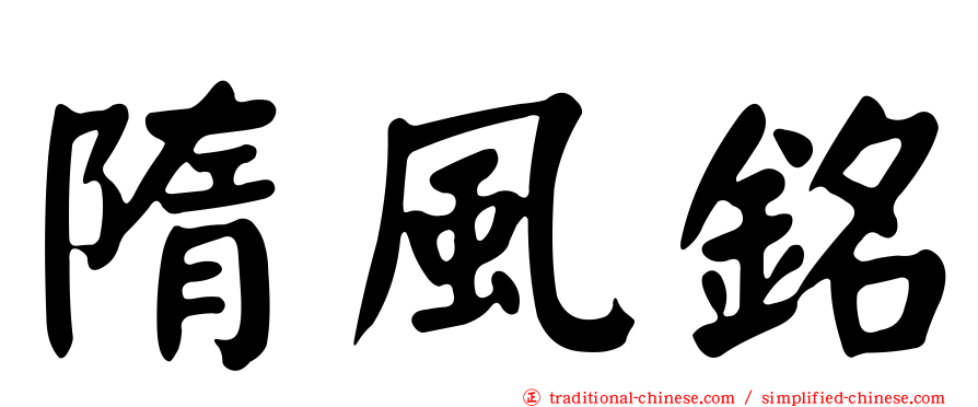 隋風銘