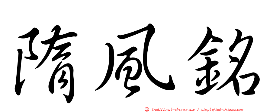 隋風銘