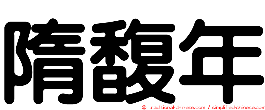 隋馥年