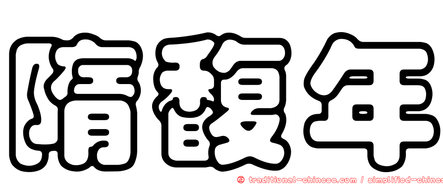 隋馥年