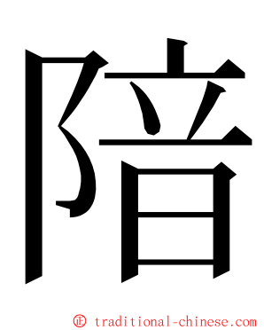 隌 ming font
