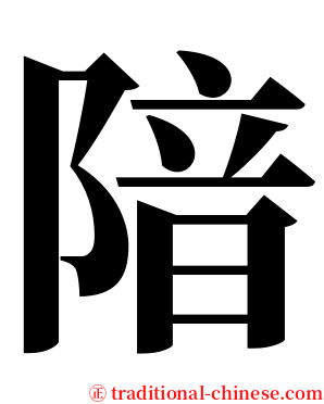 隌 serif font