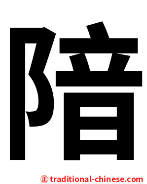 隌