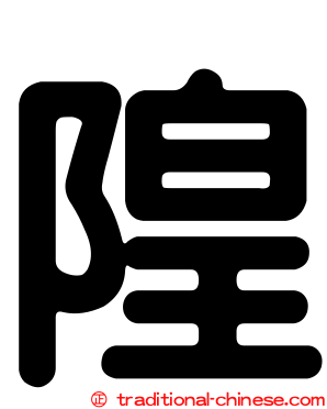 隍
