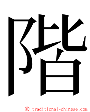 階 ming font