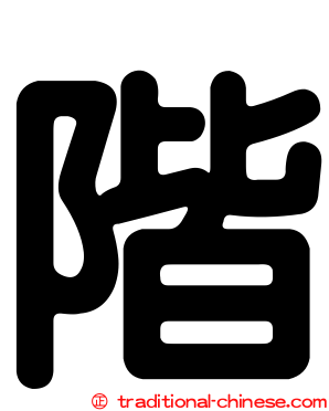 階