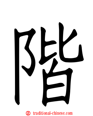 階