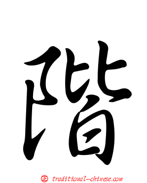 階
