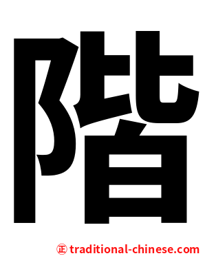 階