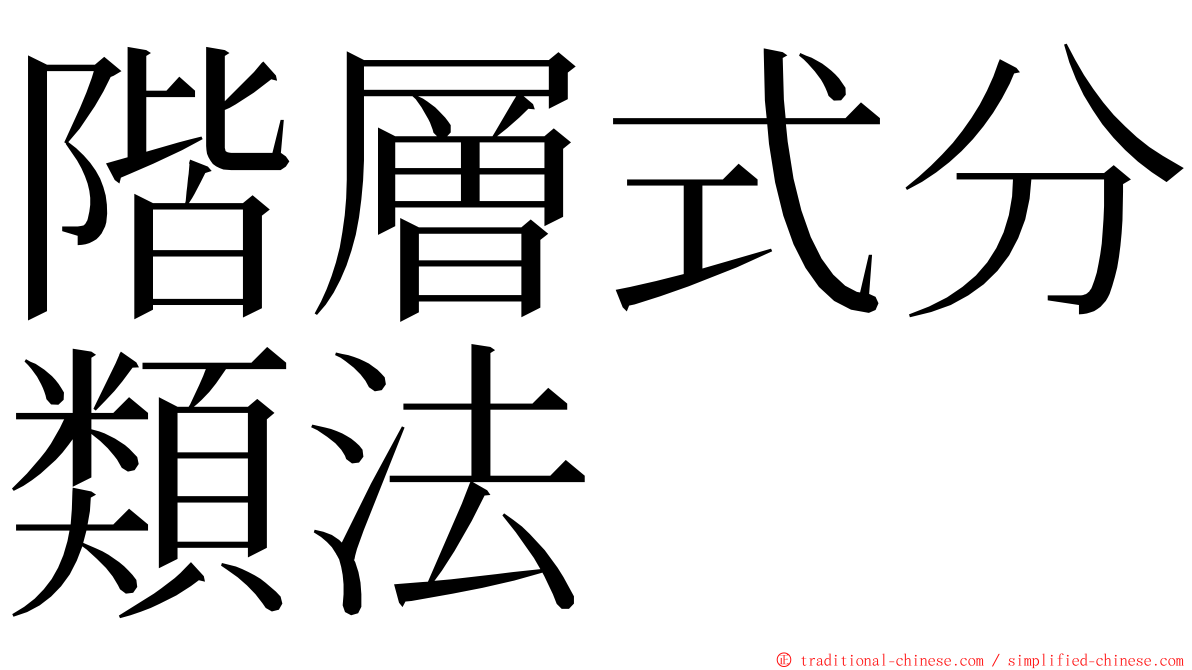 階層式分類法 ming font