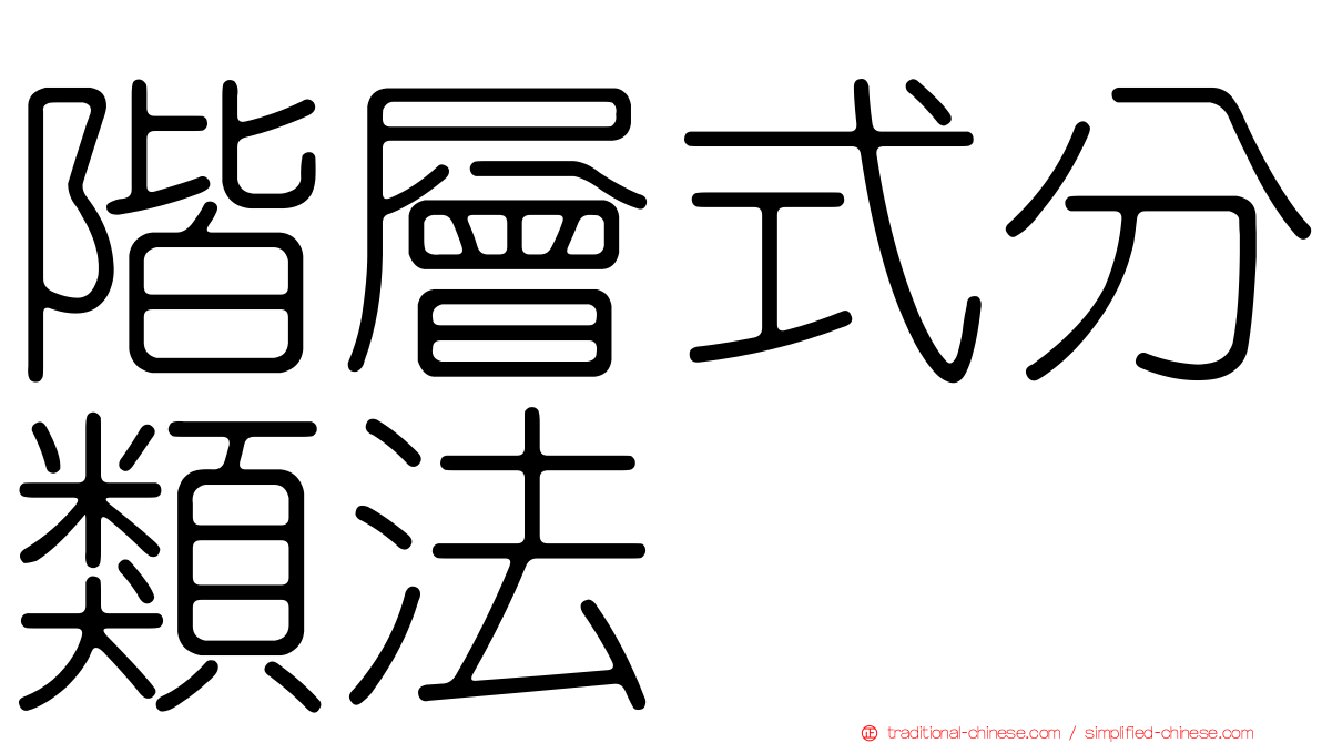 階層式分類法