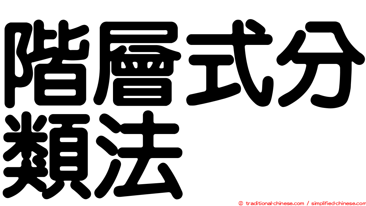 階層式分類法