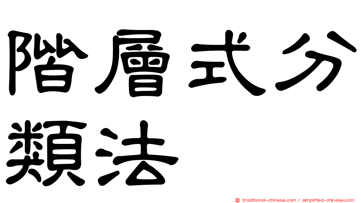 階層式分類法