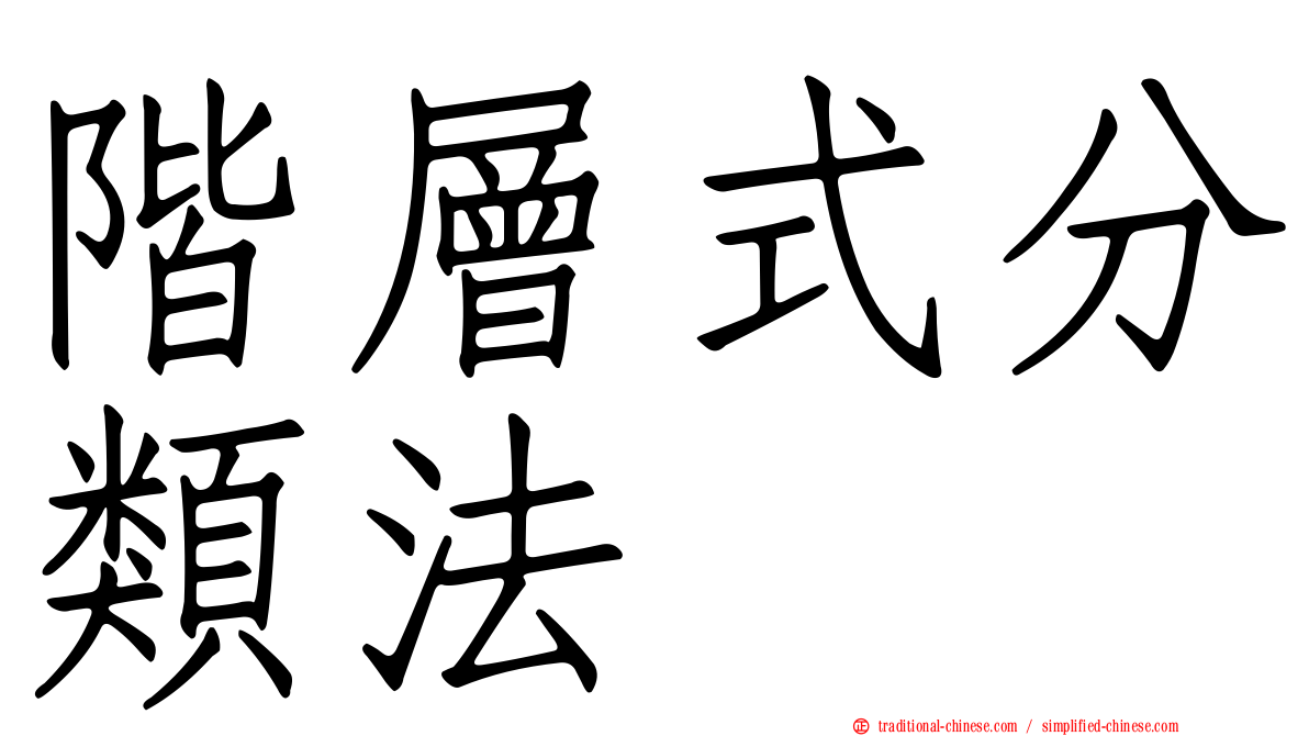 階層式分類法