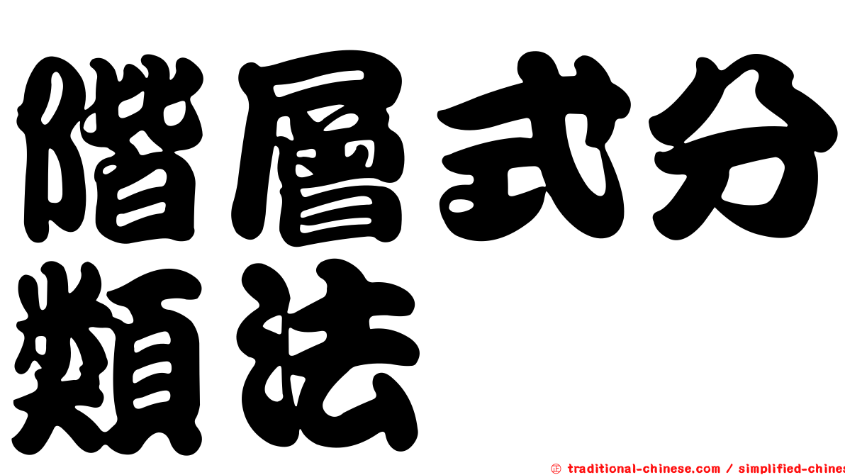 階層式分類法