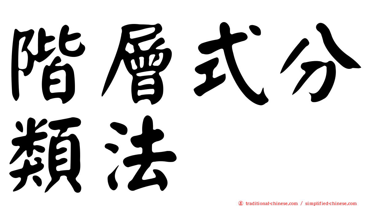 階層式分類法
