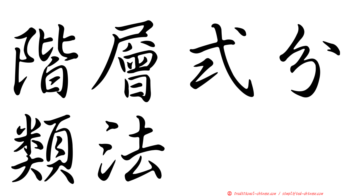 階層式分類法