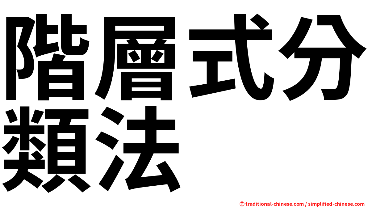 階層式分類法