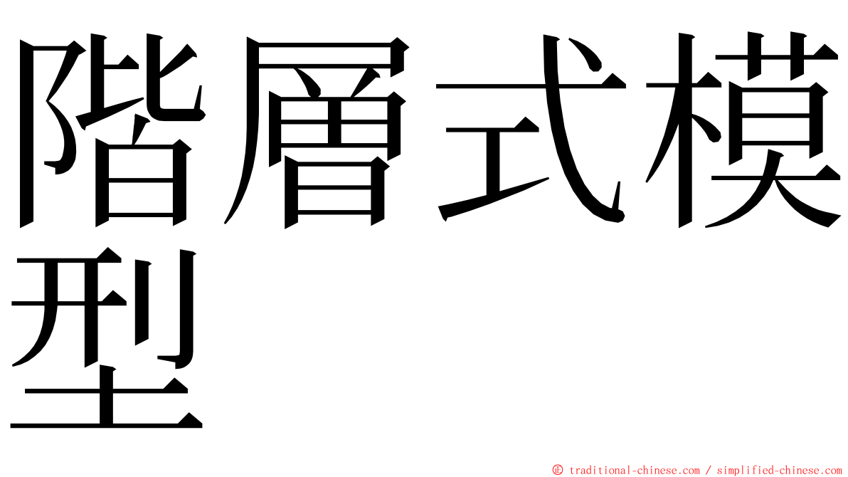 階層式模型 ming font