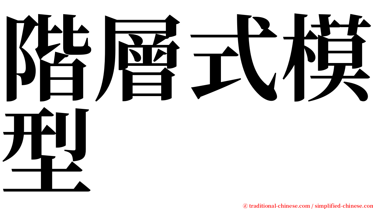 階層式模型 serif font