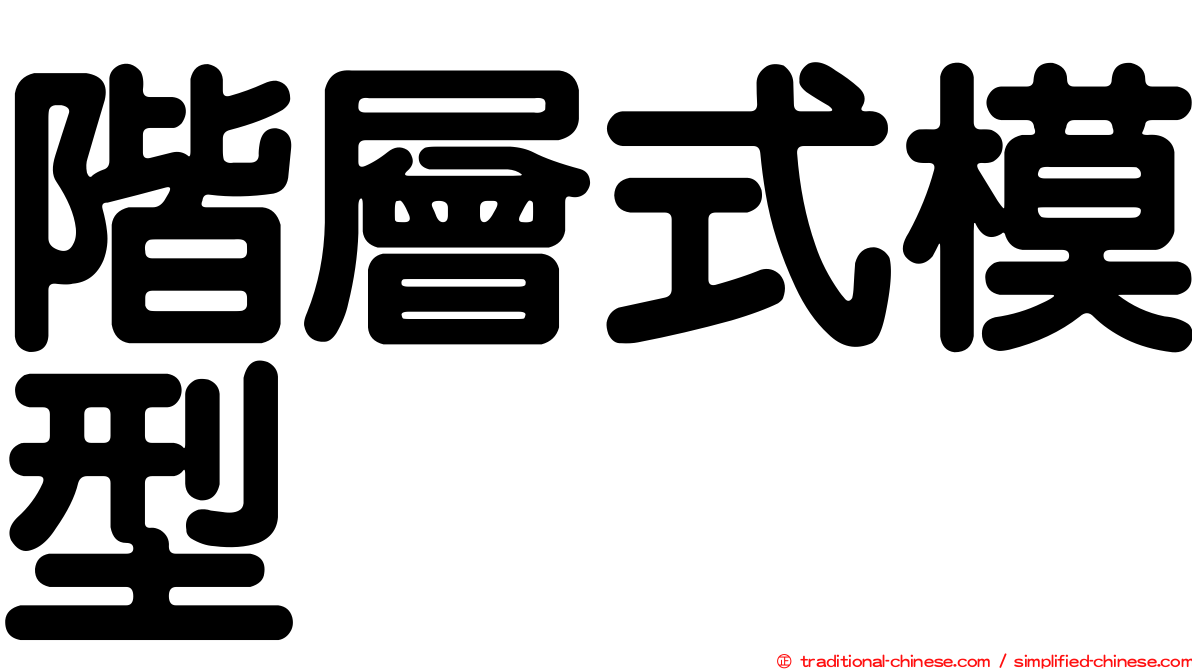階層式模型