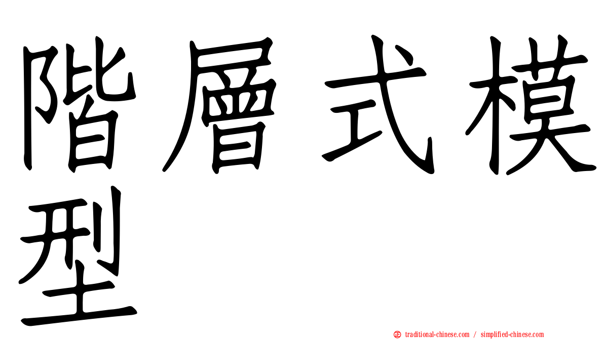 階層式模型