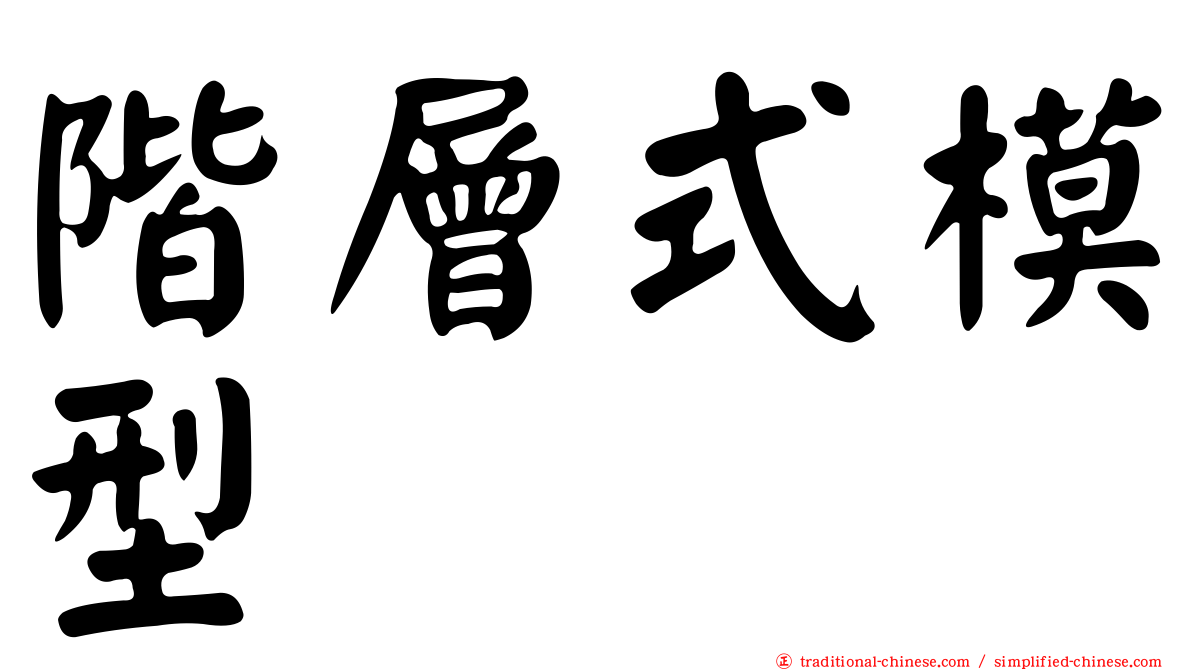 階層式模型